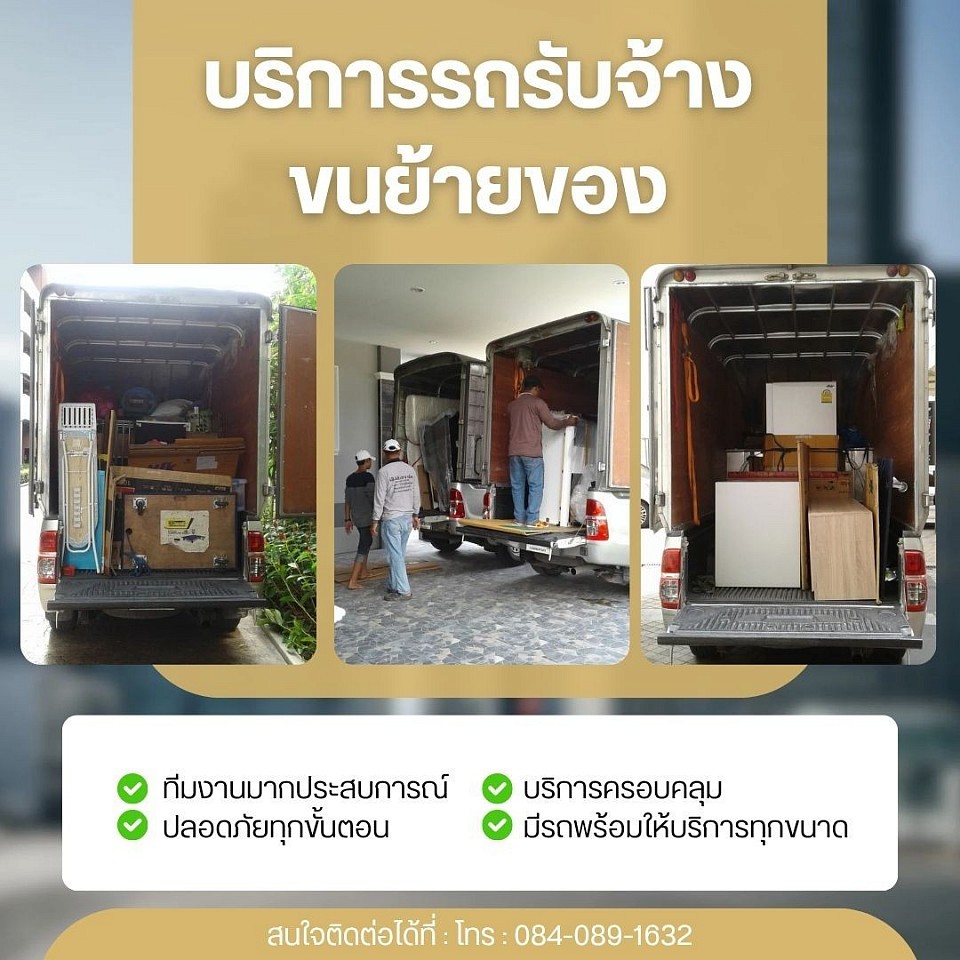 รถรับจ้างขนของ