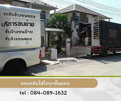 บริการรถรับจ้างขนของ