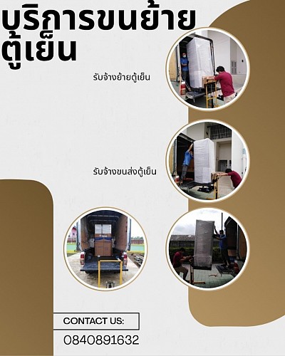 บริการขนย้ายตู้เย็น